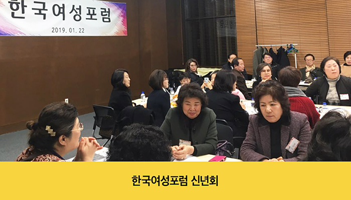 한국여성포럼 신년회