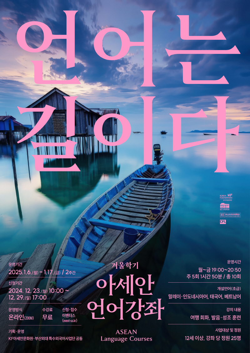 2025 아세안 언어강좌 겨울학기