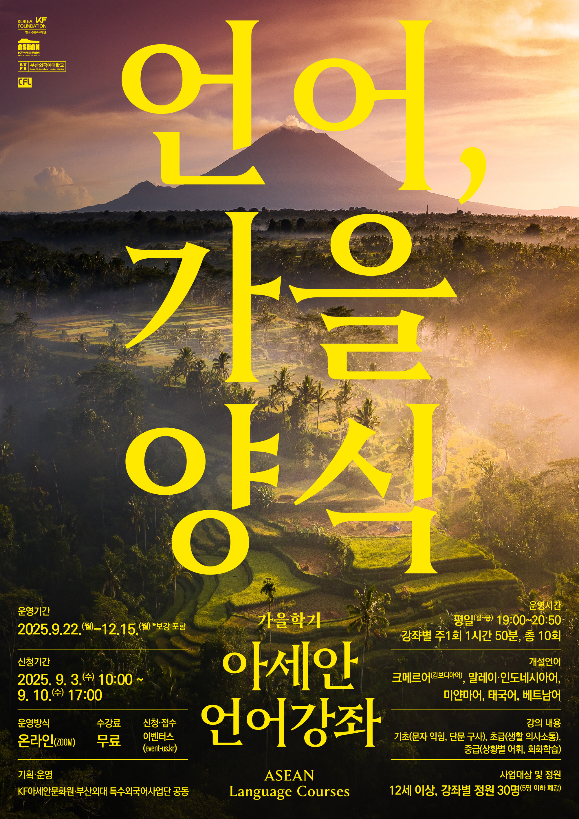 2025 아세안 언어강좌 가을학기