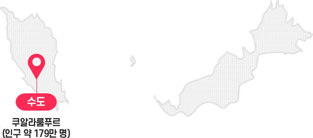 수도 : 쿠알라룸푸르 (인구 약 179만 명)