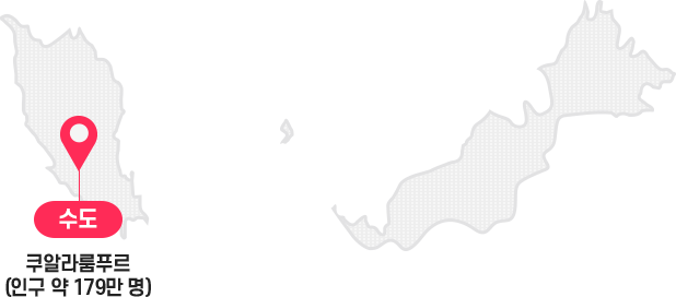 수도 : 쿠알라룸푸르 (Population 약 179만 명)