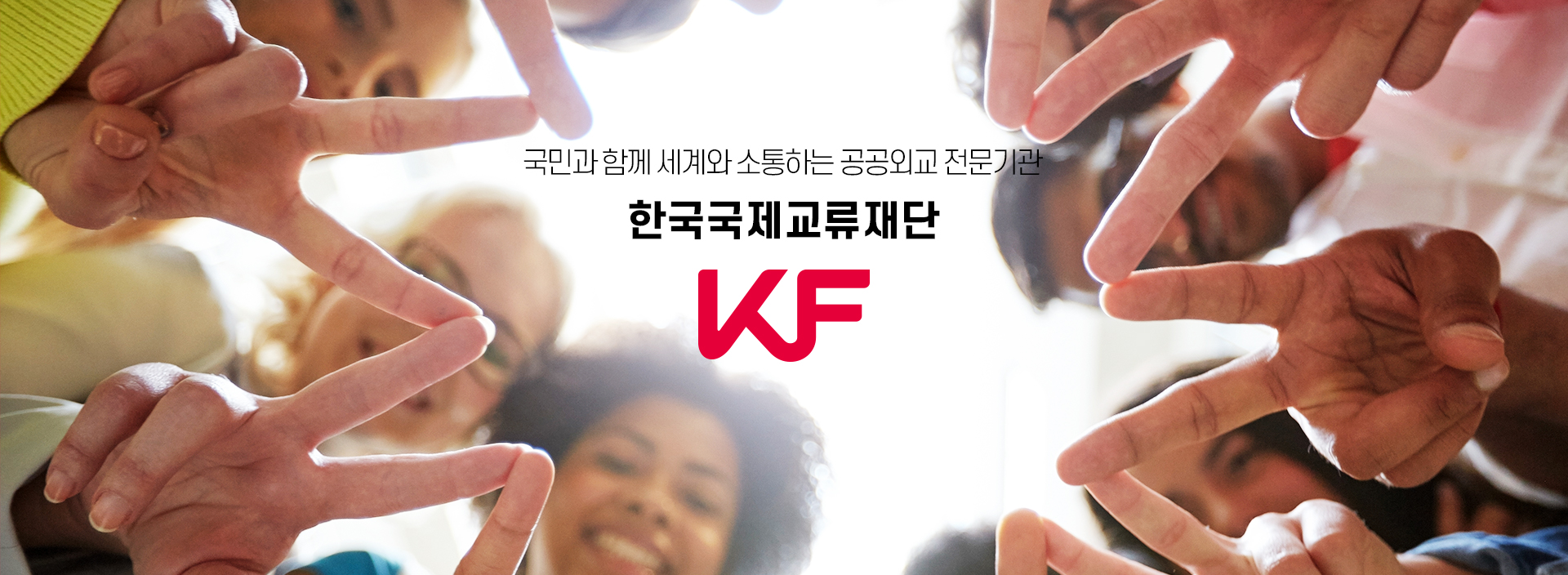 국민과 함께 세계와 소통하는 공공외교 전문기관 한국국제교류재단 KF