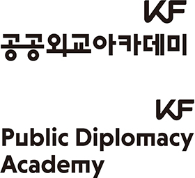 KF공공외교아카데미 Public Diplomacy Academy BI