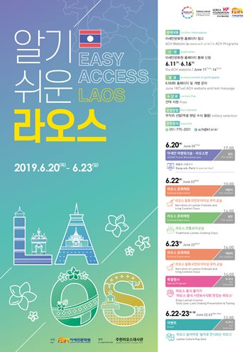 [2019 알기 쉬운 아세안 나라이해 시리즈] ★알기쉬운 라오스★ 개최 및 참가신청 안내