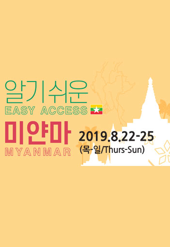 [2019 알기 쉬운 아세안 나라이해 시리즈] ★알기쉬운 미얀마★ 개최 및 참가신청 안내