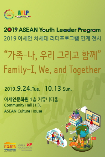 2019 아세안 차세대 리더 프로그램 연계 전시 <가족-나, 우리 그리고 함께> 개최 안내