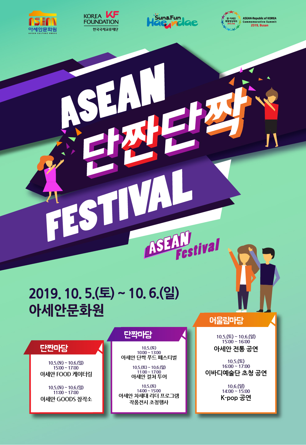 <2019 ASEAN 단짠단짝 페스티벌> 개최