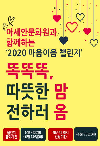 '2020 마음이음 챌린지ㅡ똑똑똑, 따뜻한 맘 전하러 옴' 