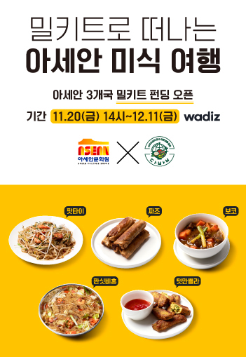 밀키트로 떠나는 아세안 미식 여행! 아세안 밀키트 펀딩 프로젝트