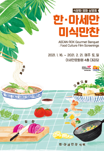 ASEAN-ROK Gourmet Banquet: Food Culture Film Screenings