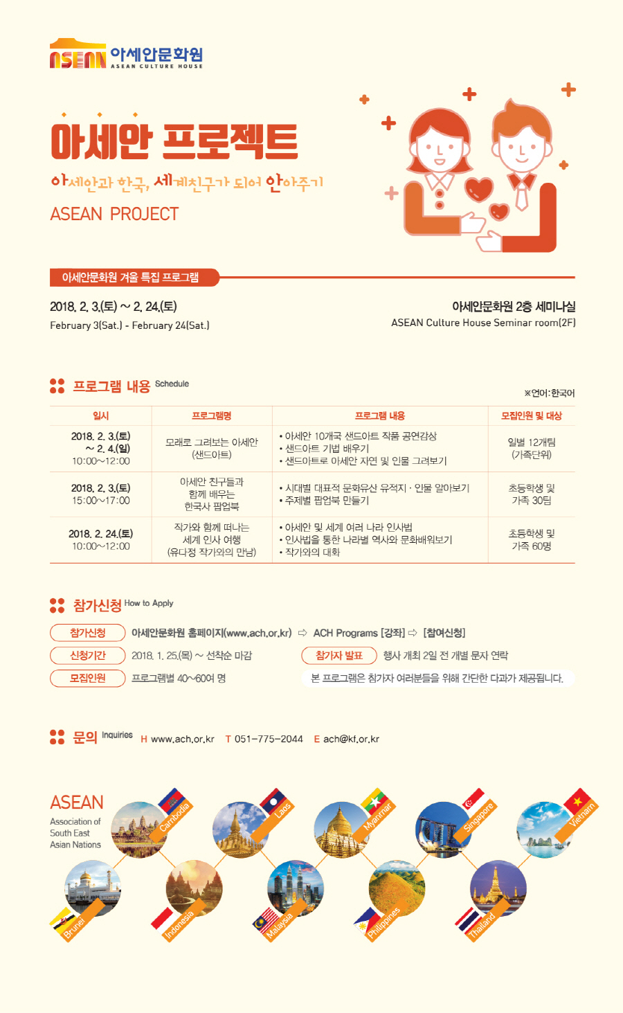 아세안문화원 겨울 특집 프로그램  '아세안 프로젝트'