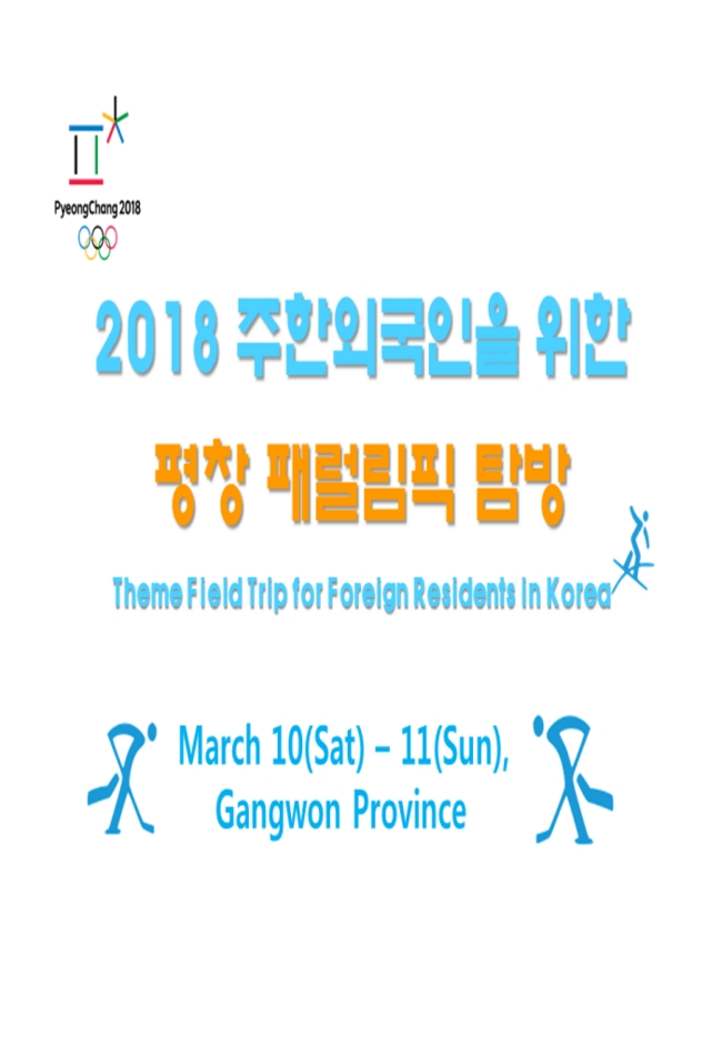 2018 주한외국인을 위한 평창 패럴림픽 탐방 참가자 모집