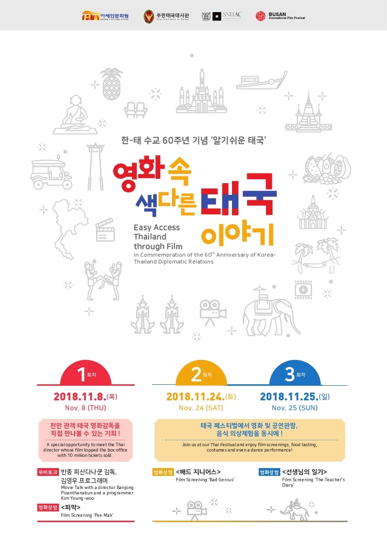 Easy Access Thailand through Film - in Commemoration of the 60th Anniversary of Korea-Thailand Diplomatic Relations