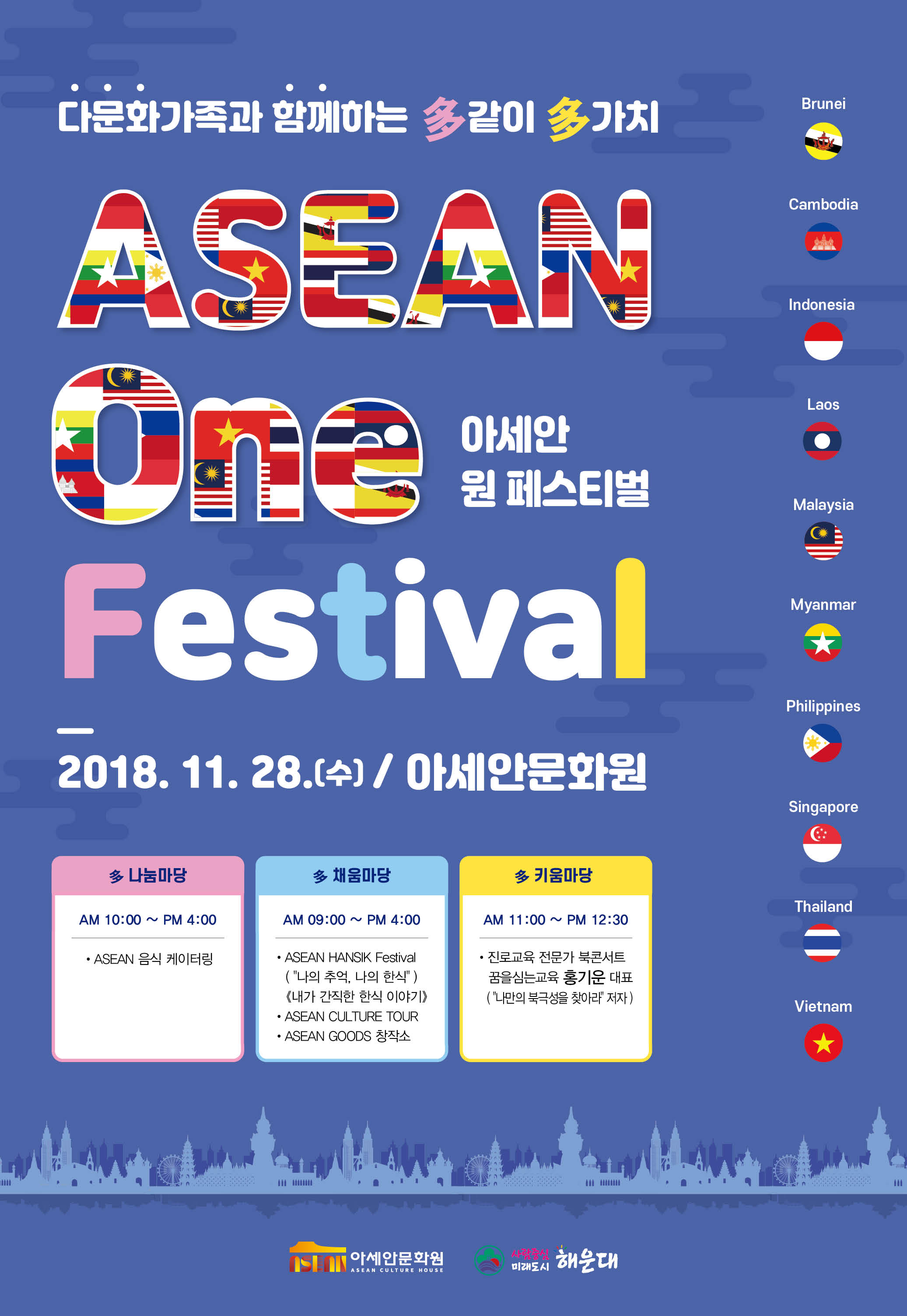 다문화가족과 함께하는 多같이 多가치 ASEAN One Festival 