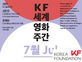 2019 KF 세계영화주간 7월 