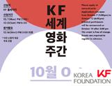 [영화초청] KF 세계영화주간 10월 상영