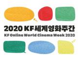 [영화 안내] “떠나요! 랜선 세계영화여행!” 2020 KF세계영화주간 개최 안내