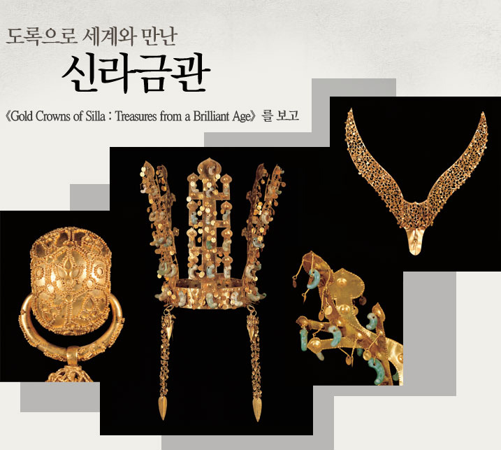 《Gold Crowns of Silla : Treasures from a Brilliant Age》를 보고