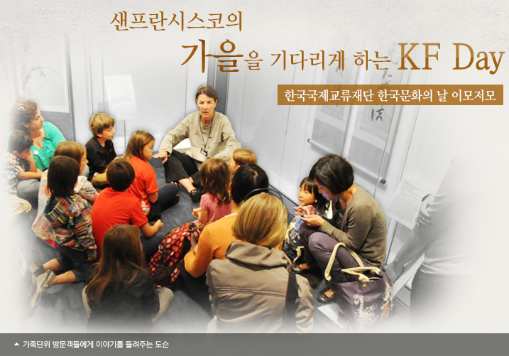 샌프란시스코의 가을을 기다리게 하는 KF Day/한국국제교류재단 한국문화의 날 이모저모 