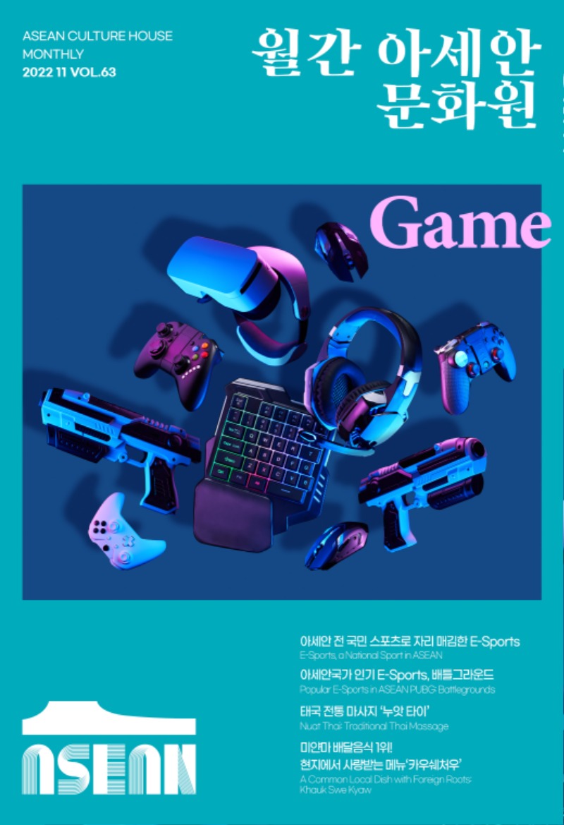월간아세안문화원 Vol.63