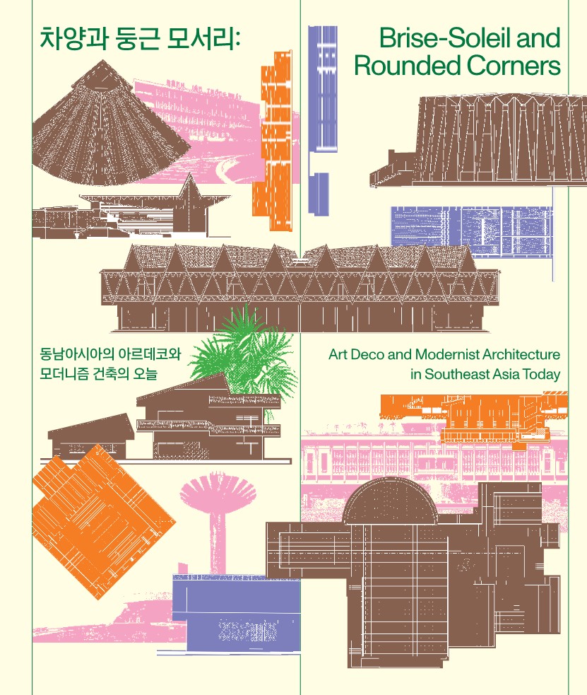 <차양과 둥근 모서리> 전시 도록