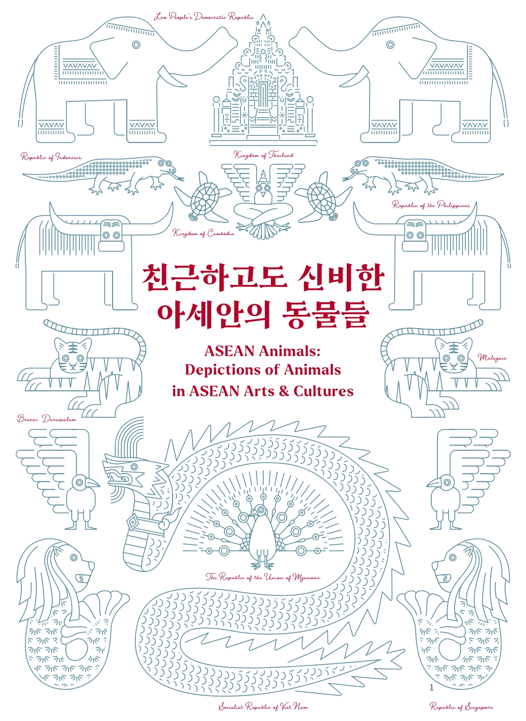 2021 친근하고도 신비한 아세안의 동물들 전시도록
