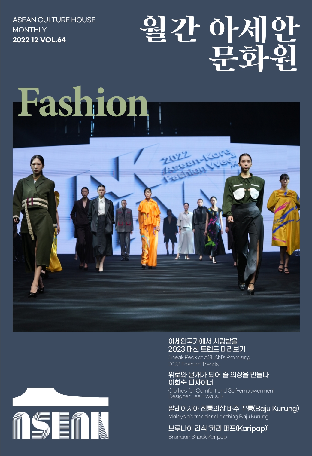 월간아세안문화원 Vol.64