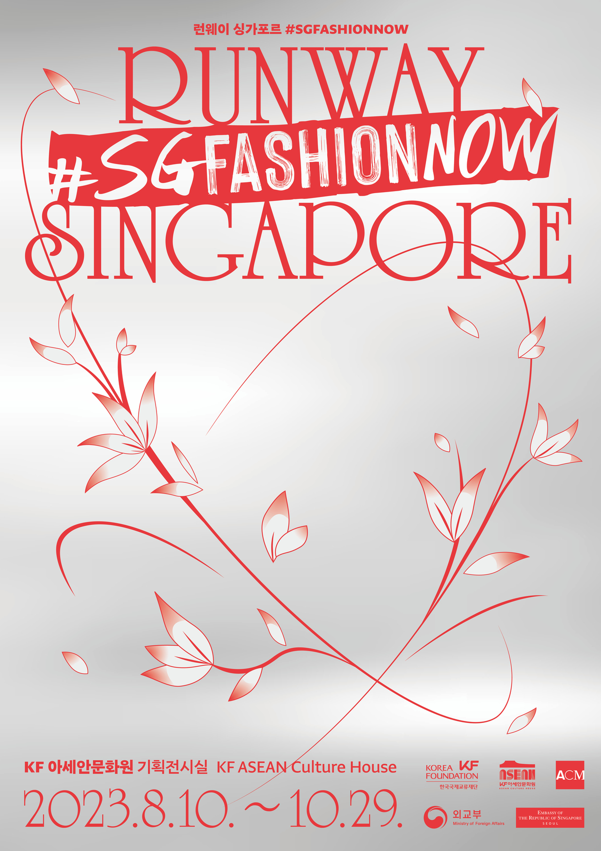 런웨이 싱가포르 #SGFASHIONNOW