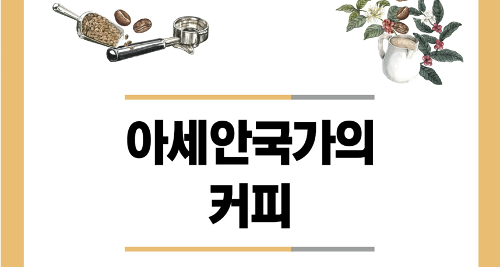 아세안 국가의 커피