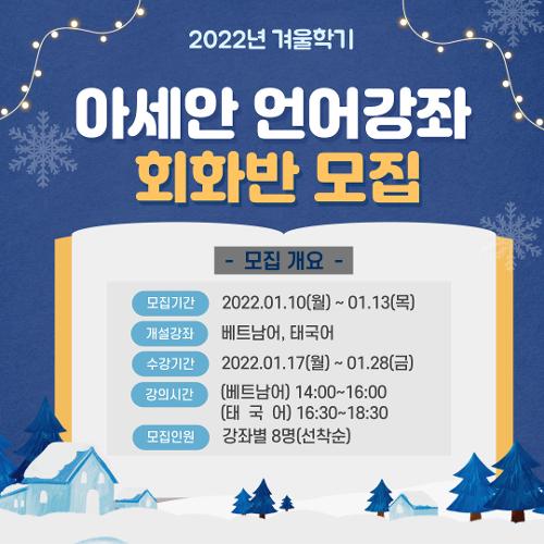 2022 겨울학기 아세안 언어강좌 회화반
