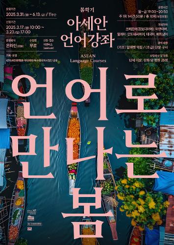 2025 아세안 언어강좌 봄학기