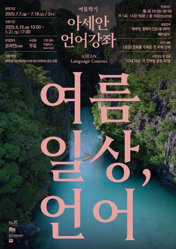 2025 아세안 언어강좌 여름학기