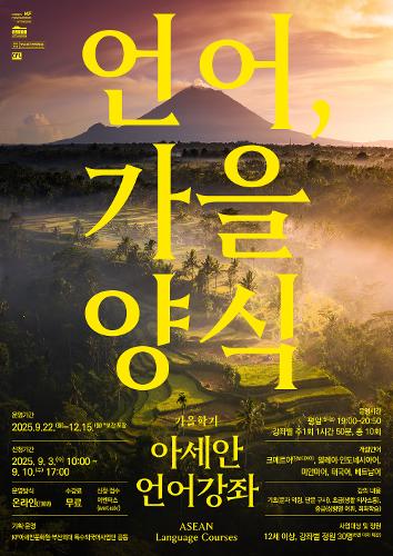 2025 아세안 언어강좌 가을학기