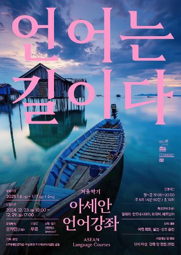 2025 아세안 언어강좌 겨울학기