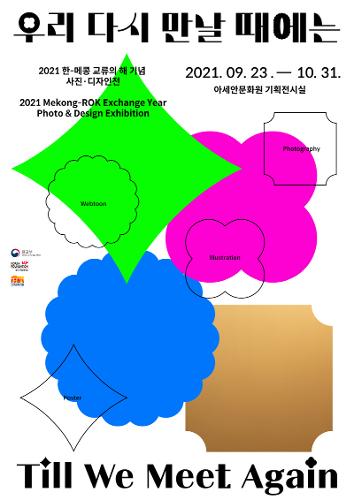 Till We Meet Again: 2021 Mekong-ROK Exchange Year Photo & Design Exhibition