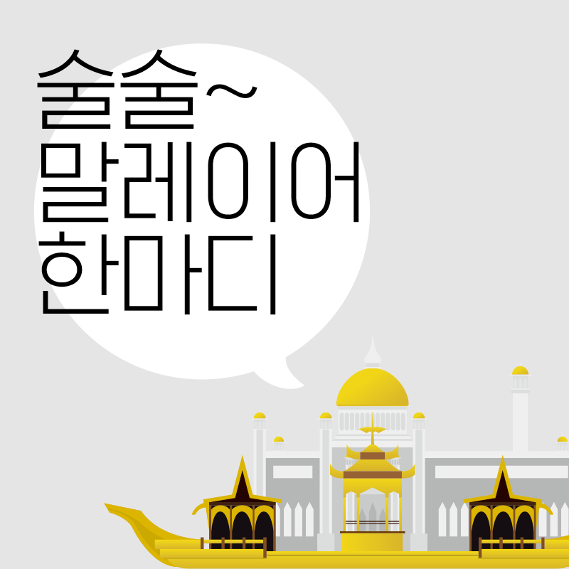 말레이어1.jpg
