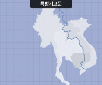 <font color='red'>메콩</font>강 유역과 한국