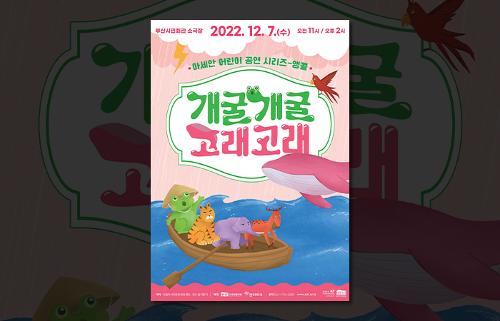아세안 어린이 공연 시리즈 ‘개굴개굴 고래고래' <font color='red'>앵콜</font> 공연