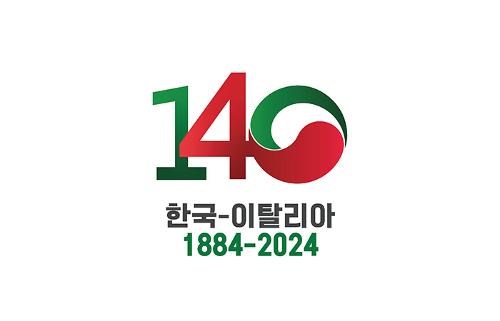 [흥미로운 수교 이야기] 한국과 수교 140주년 맞은 <font color='red'>이탈리아</font>
