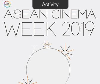 2019 아세안 영화주간 - 아세안 영화, 현재를 만나다!