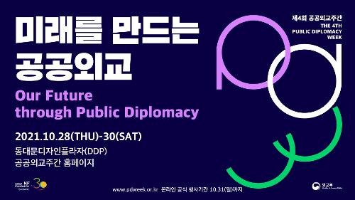 제4회 <font color='red'>공공외교</font>주간 <Public Diplomacy Week> 개최