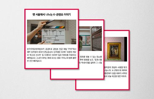 [KF 카드뉴스] 옛 서울에서 나누는 K-콘텐츠 이야기