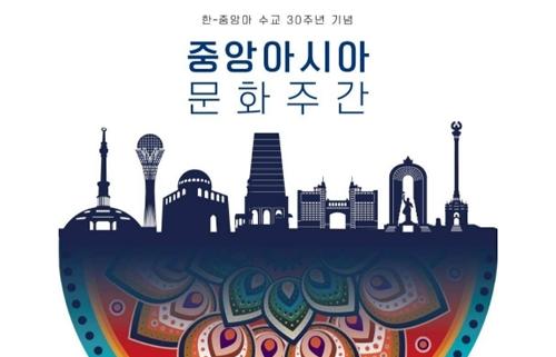 한-중앙아 수교 30주년 기념 ‘2022 중앙아시아 문화주간' 개최