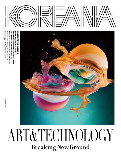 『코리아나』 2023년 <font color='red'>겨울호</font>: 예술과 기술