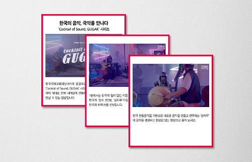 [KF 카드뉴스] 한국의 음악, 국악을 만나다‘<font color='red'>Cocktail</font> <font color='red'>of</font> <font color='red'>Sound,</font> <font color='red'>GUGAK</font>' 시리즈