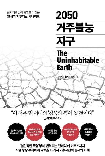 [KF 산책] <font color='red'>2050</font> <font color='red'>거주불능</font> <font color='red'>지구</font> The Uninhabitable Earth