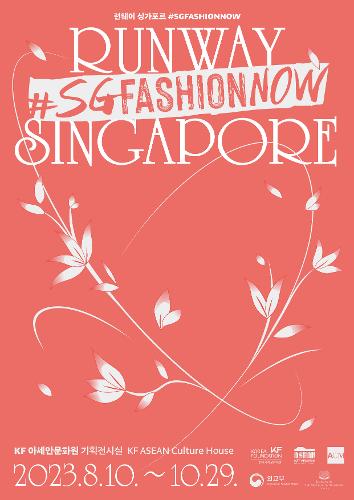 ‘런웨이 <font color='red'>싱가포르</font> #SGFASHIONNOW' 개막