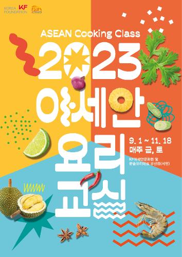 성황리에 막을 내린 〈2023 아세안 요리교실〉