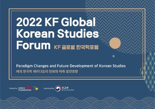 ‘2022 KF 글로벌 <font color='red'>한국학</font>포럼' 개최