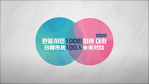 2020 한일시민 100인 <font color='red'>미래대화</font> / 2020日韓市民100人未来対話